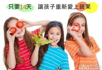 只要14天 讓孩子重新愛上蔬果