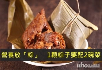 營養放「粽」 1顆粽子要配2碗菜
