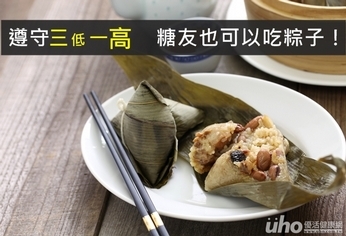 遵守三低一高 糖友也可以吃粽子!