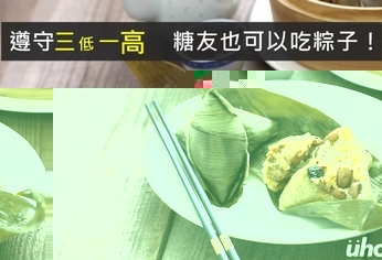 遵守三低一高 糖友也可以吃粽子!