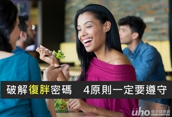 破解復胖密碼 4原則一定要遵守