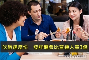 吃飯速度快 發胖機會比普通人高3倍