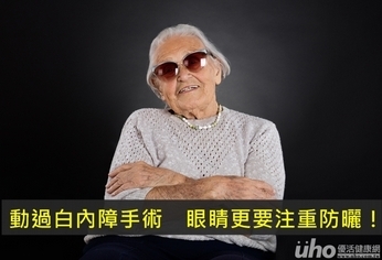 動過白內障手術 眼睛更要注重防曬!