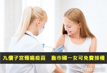 九價子宮頸癌疫苗 嘉市國一女可免費接種