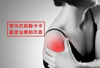 穿內衣肩膀卡卡 震波治療助改善