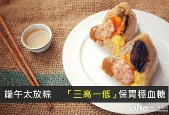 端午太放粽 「三高一低」保胃穩血糖