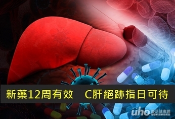 新藥12周有效 C肝絕跡指日可待