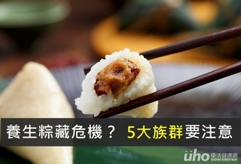 養生粽藏危機?5大族群要注意