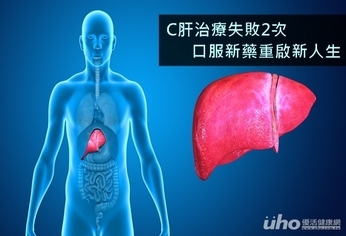 C肝治療失敗2次 口服新藥重啟新人生