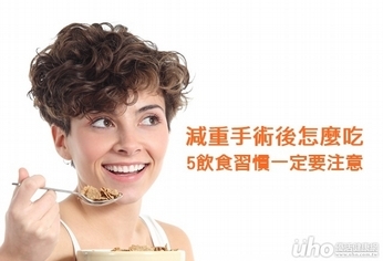 減重手術後 5飲食習慣一定要注意