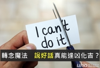 轉念魔法 說好話真能逢凶化吉?