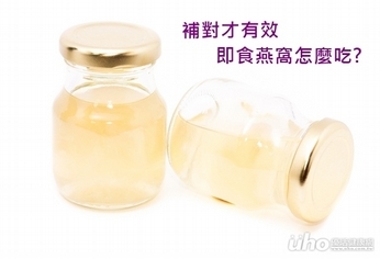 補對才有效 即食燕窩怎麼吃?