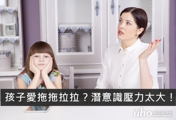 孩子愛拖拖拉拉?潛意識壓力太大!