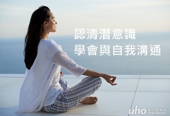 認清潛意識 學會與自我溝通