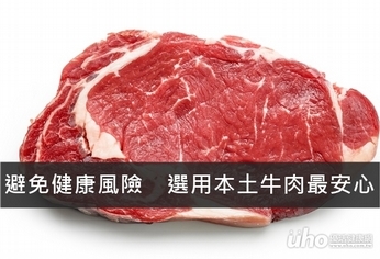 避免健康風險　選用本土牛肉最安心