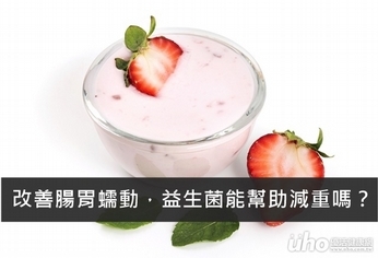 改善腸胃蠕動,益生菌能幫助減重嗎?
