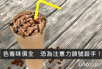 色香味俱全 恐為注意力頭號殺手!