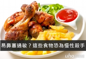 易鼻塞過敏?這些食物恐為慢性殺手
