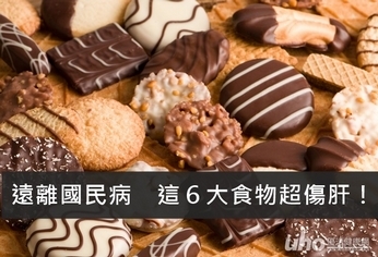 遠離國民病 這6大食物超傷肝!