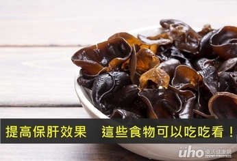 提高保肝效果 這些食物可以吃吃看!