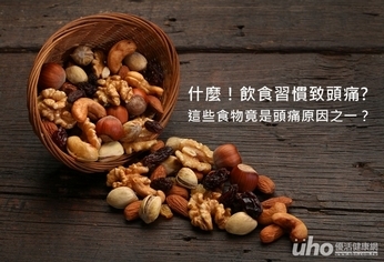 什麼!果乾、堅果竟是頭痛原因之一?