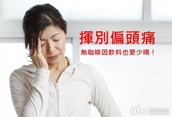 揮別偏頭痛 無咖啡因飲料也要少喝!
