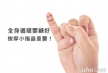 全身循環要顧好 按摩小指最重要!
