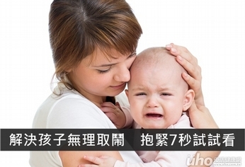 解決孩子無理取鬧 抱緊7秒試試看