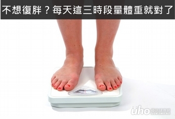 不想復胖?每天這三時段量體重就對了