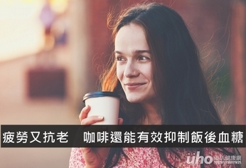 疲勞又抗老 咖啡還能有效抑制飯後血糖
