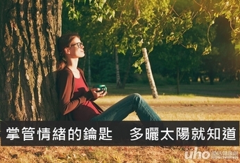 掌管情緒的鑰匙 多曬太陽就知道
