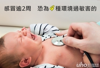 寶寶感冒症狀持續2周 恐為4種環境過敏害的