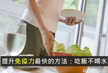 提升免疫力最快的方法:吃飯不喝水