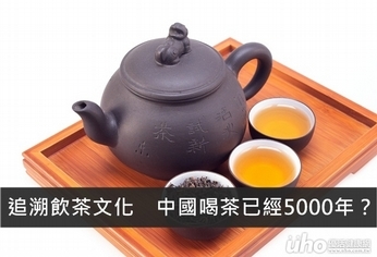 追溯飲茶文化　中國喝茶已經5000年？