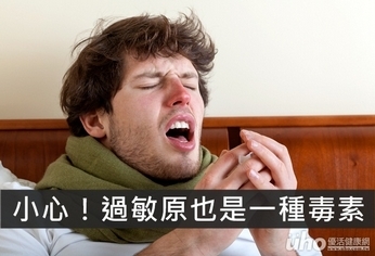 小心!過敏原也是一種毒素