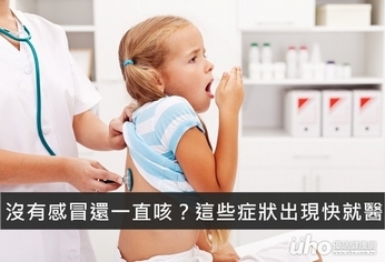 沒有感冒還一直咳?這些症狀出現快就醫