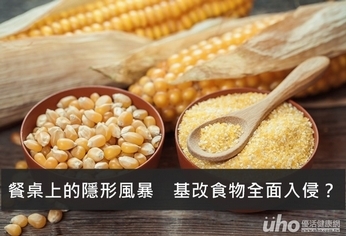 餐桌上的隱形風暴 基改食物全面入侵?