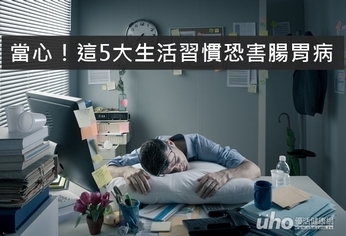 當心!這5大生活習慣恐害腸胃病