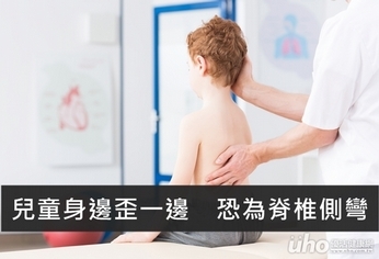 k書身邊歪一邊 脊椎側彎害的