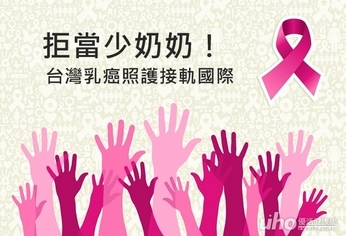 拒當少奶奶! 台灣乳癌照護接軌國際