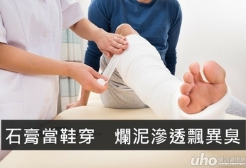 石膏當鞋穿 污水滲透皮膚炎上身