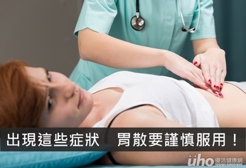 出現這些症狀 胃散要謹慎服用!