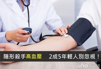 隱形殺手高血壓 2成5年輕人別忽視!