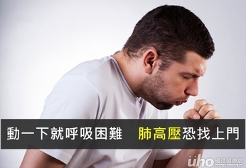 動一下就呼吸困難 肺高壓恐找上門