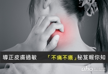 導正皮膚過敏 「不痛不癢」秘笈報你知