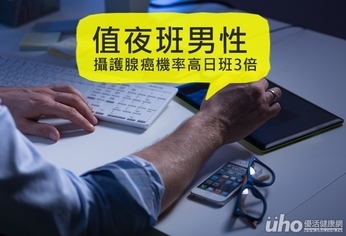 值夜班男性 攝護腺癌機率高日班3倍