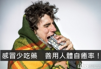 感冒少吃藥 善用人體自癒率!