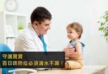 守護寶寶 百日咳防疫必須滴水不漏!