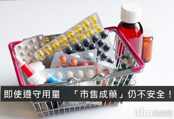 即使遵守用量 「市售成藥」仍不安全!