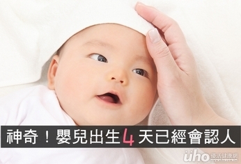 神奇!嬰兒出生4天已經會認人